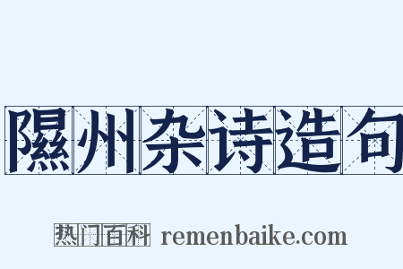 隰州杂诗造句是什么意思的图片